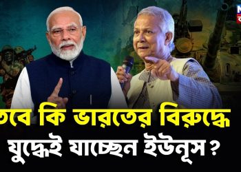 ভারতের বিরুদ্ধে যুদ্ধ করতে চাইছে ইউনূস তলে তলে ঘুঁটি সাজাচ্ছেন জেনারেল ওয়াকার!