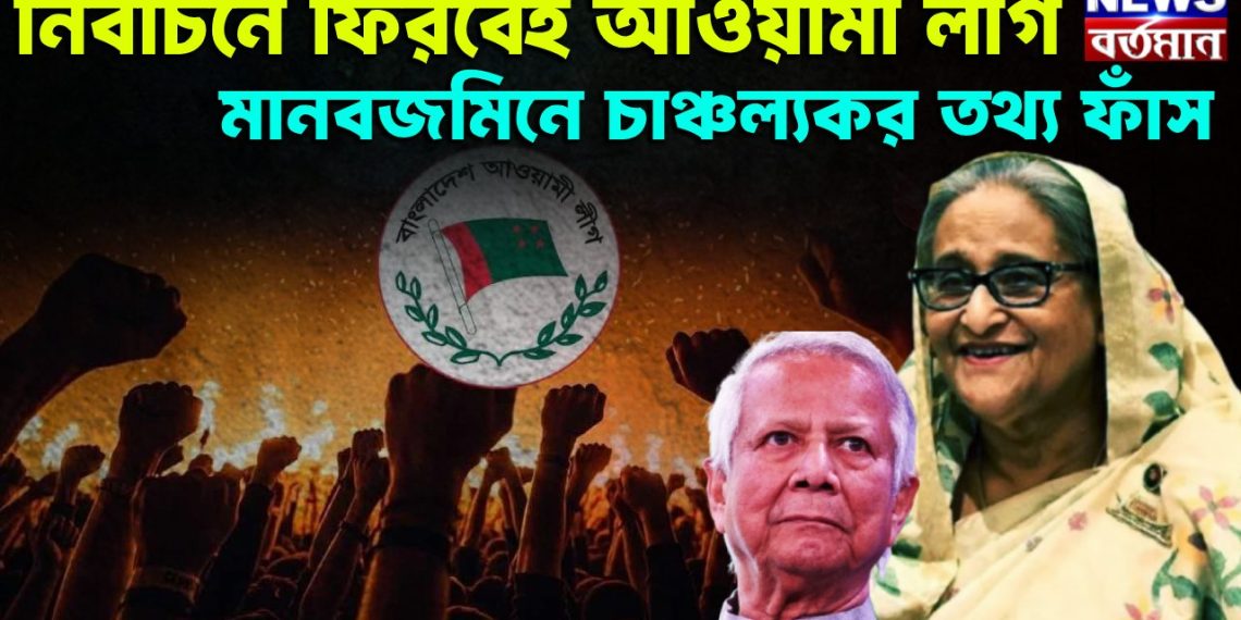 নির্বাচনে ফিরবেই আওয়ামী লীগ। মানবজমিনে চাঞ্চল্যকর তথ্য ফাঁস