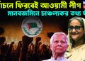 নির্বাচনে ফিরবেই আওয়ামী লীগ। মানবজমিনে চাঞ্চল্যকর তথ্য ফাঁস