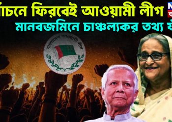 নির্বাচনে ফিরবেই আওয়ামী লীগ। মানবজমিনে চাঞ্চল্যকর তথ্য ফাঁস