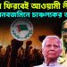 নির্বাচনে ফিরবেই আওয়ামী লীগ। মানবজমিনে চাঞ্চল্যকর তথ্য ফাঁস