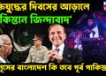 মুক্তিযুদ্ধের দিবসের আড়ালে ‘পাকিস্তান জিন্দাবাদ’ ইউনূসের বাংলাদেশ কি তবে পূর্ব পাকিস্তান? 