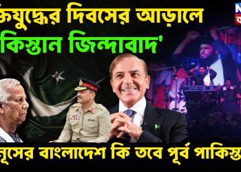 মুক্তিযুদ্ধের দিবসের আড়ালে ‘পাকিস্তান জিন্দাবাদ’ ইউনূসের বাংলাদেশ কি তবে পূর্ব পাকিস্তান? 