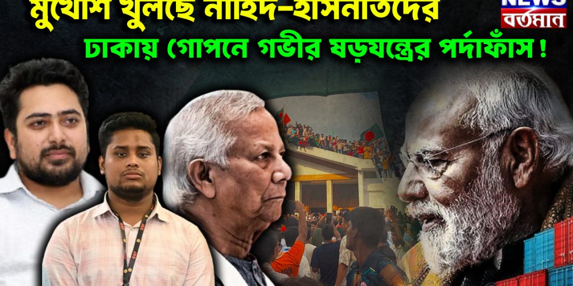 মুখোশ খুলছে নাহিদ-হাসনাতদের ঢাকায় গোপনে গভীর ষড়যন্ত্রের পর্দাফাঁস!
