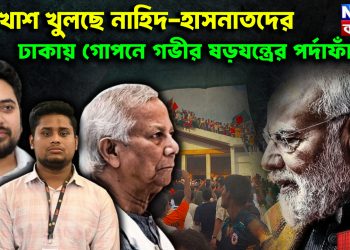 মুখোশ খুলছে নাহিদ-হাসনাতদের ঢাকায় গোপনে গভীর ষড়যন্ত্রের পর্দাফাঁস!