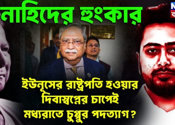 নাহিদের হুংকার ইউনূসের রাষ্ট্রপতি হওয়ার দিবাস্বপ্নের চাপেই মধ্যরাতে চুপ্পুর পদত্যাগ?