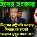 নাহিদের হুংকার ইউনূসের রাষ্ট্রপতি হওয়ার দিবাস্বপ্নের চাপেই মধ্যরাতে চুপ্পুর পদত্যাগ?