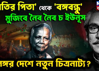 ‘জাতির পিতা’ থেকে ‘বঙ্গবন্ধু’ মুজিবে নৈব নৈব চ ইউনূস উলঙ্গর দেশে নতুন চিত্রনাট্য?