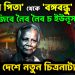 ‘জাতির পিতা’ থেকে ‘বঙ্গবন্ধু’ মুজিবে নৈব নৈব চ ইউনূস উলঙ্গর দেশে নতুন চিত্রনাট্য?