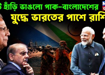 হাটে হাঁড়ি ভাঙলো পাক-বাংলাদেশের যুদ্ধে ভারতের পাশে রাশিয়া
