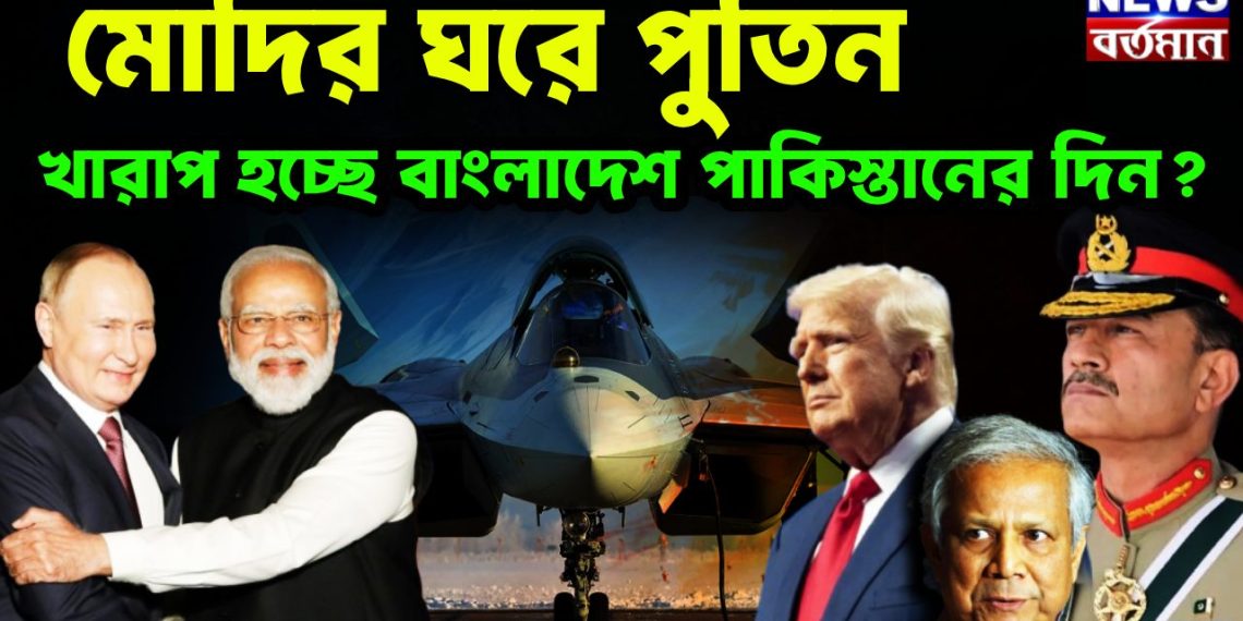 মোদির ঘরে পুতিন খারাপ হচ্ছে বাংলাদেশ পাকিস্তানের দিন?