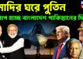 মোদির ঘরে পুতিন খারাপ হচ্ছে বাংলাদেশ পাকিস্তানের দিন?
