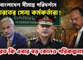 বাংলাদেশ সীমান্ত পরিদর্শনে ভারতের সেনা কর্মকর্তারা! ভারত কি এবার বড় কোনও পরিকল্পনায়?