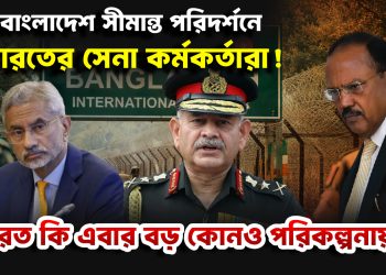 বাংলাদেশ সীমান্ত পরিদর্শনে ভারতের সেনা কর্মকর্তারা! ভারত কি এবার বড় কোনও পরিকল্পনায়?