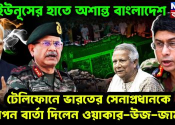 ইউনূসের হাতে অশান্ত বাংলাদেশ টেলিফোনে ভারতের সেনাপ্রধানকে গোপন বার্তা দিলেন ওয়াকার-উজ-জামান