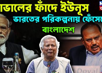 ডোভালের ফাঁদে ইউনূস। ভারতের পরিকল্পনায় ফেঁসেছে বাংলাদেশ