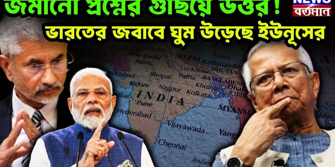 জমানো প্রশ্নের গুছিয়ে উত্তর! ভারতের জবাবে ঘুম উড়েছে ইউনূসের।