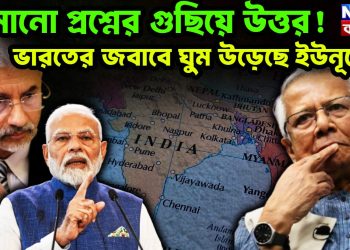 জমানো প্রশ্নের গুছিয়ে উত্তর! ভারতের জবাবে ঘুম উড়েছে ইউনূসের।