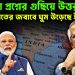 জমানো প্রশ্নের গুছিয়ে উত্তর! ভারতের জবাবে ঘুম উড়েছে ইউনূসের।