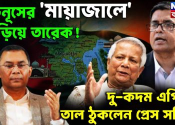 ইউনূসের ‘মায়াজালে’ জড়িয়ে তারেক! দু-কদম এগিয়ে তাল ঠুকলেন প্রেস সচিব।