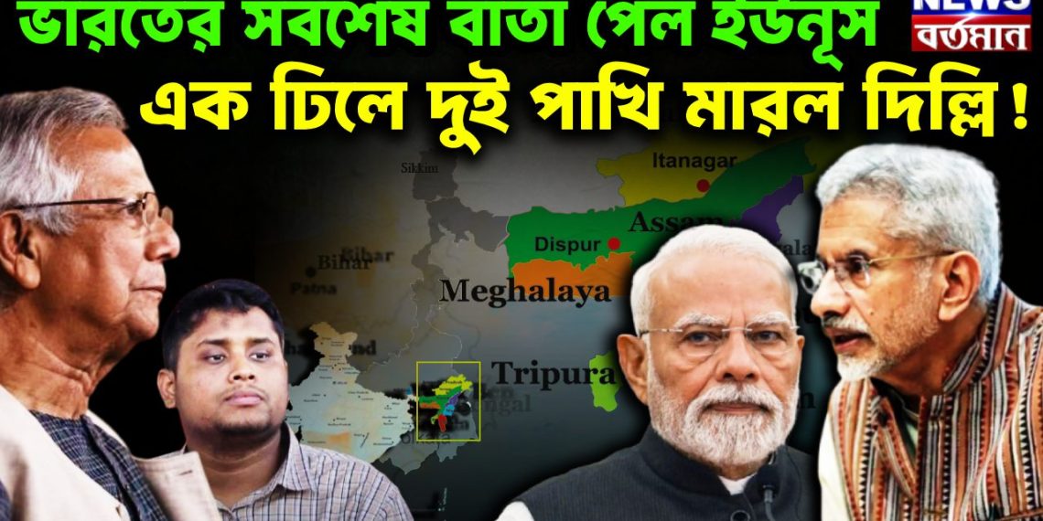 ভারতের সর্বশেষ বার্তা পেল ইউনূস এক ঢিলে দুই পাখি মারল দিল্লি!