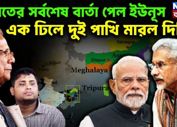 ভারতের সর্বশেষ বার্তা পেল ইউনূস এক ঢিলে দুই পাখি মারল দিল্লি!