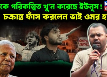 হাদিকে পরিকল্পিত খুন করেছে ইউনূস! চক্রান্ত ফাঁস করলেন ভাই ওমর হাদি