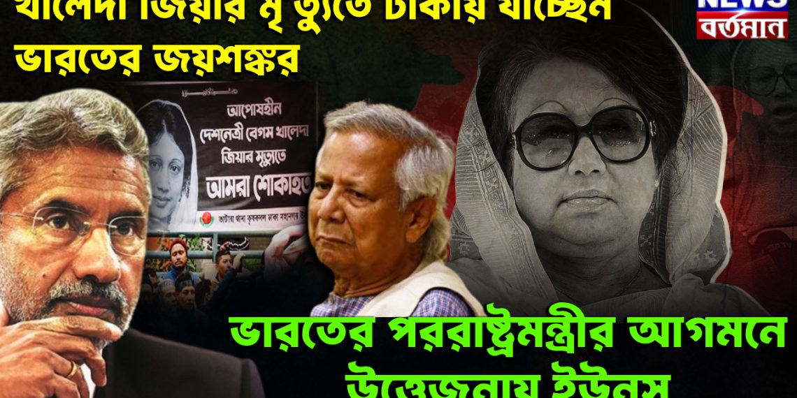 খালেদা জিয়ার মৃত্যুতে ঢাকায় যাচ্ছেন ভারতের জয়শঙ্কর ভারতের পররাষ্ট্রমন্ত্রীর আগমনে উত্তেজনায় ইউনূস