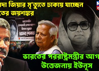 খালেদা জিয়ার মৃত্যুতে ঢাকায় যাচ্ছেন ভারতের জয়শঙ্কর ভারতের পররাষ্ট্রমন্ত্রীর আগমনে উত্তেজনায় ইউনূস