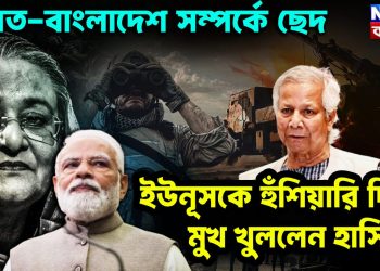 ভারত-বাংলাদেশ সম্পর্কে ছেদ। ইউনূসকে হুঁশিয়ারি দিয়ে মুখ খুললেন হাসিনা