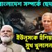 ভারত-বাংলাদেশ সম্পর্কে ছেদ। ইউনূসকে হুঁশিয়ারি দিয়ে মুখ খুললেন হাসিনা
