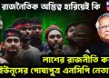 রাজনৈতিক অস্তিত্ব হারিয়েই কি লা*শের রাজনীতি করছে ইউনূসর পোষ্যপুত্র এনসিপি নেতারা?