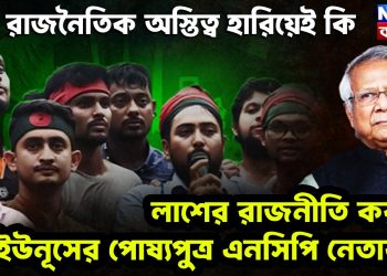 রাজনৈতিক অস্তিত্ব হারিয়েই কি লা*শের রাজনীতি করছে ইউনূসর পোষ্যপুত্র এনসিপি নেতারা?
