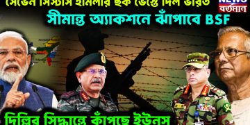 সেভেন সিস্টার্স হামলার ছক ভেস্তে দিল ভারত। সীমান্ত অ্যাকশনে ঝাঁপাবে BSF দিল্লির সিদ্ধান্তে কাঁপছে ইউনূস