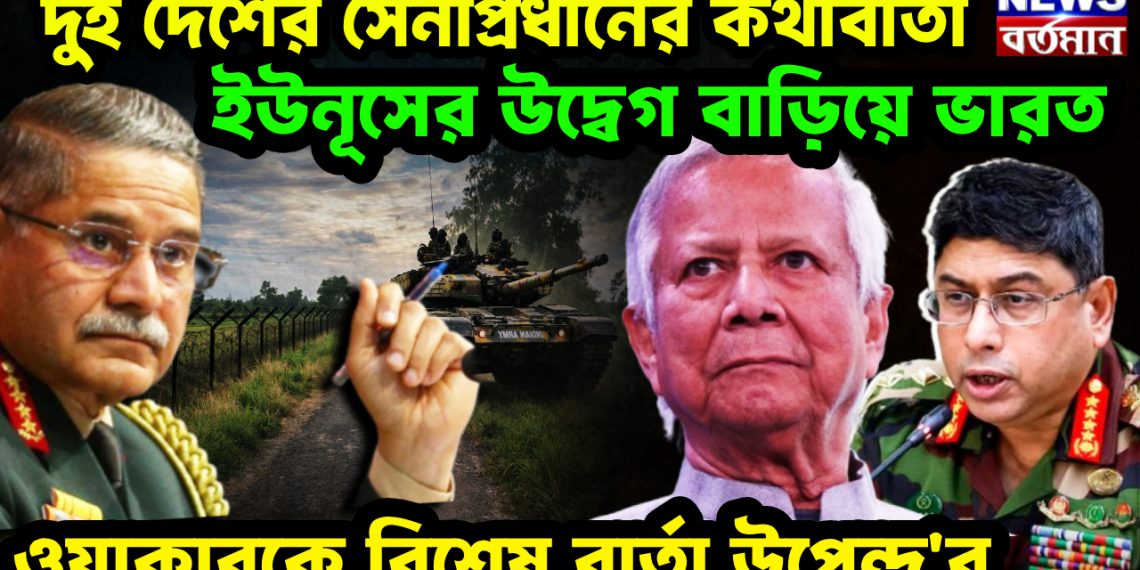 দুই দেশের সেনাপ্রধানে কথাবার্তা ইউনূসের উদ্বেগ বাড়িয়ে ভারত। ওয়াকারকে বিশেষ বার্তা উপেন্দ্রর