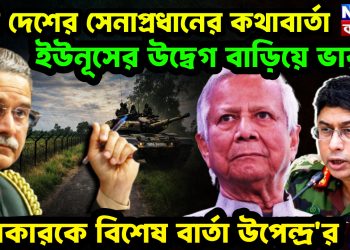 দুই দেশের সেনাপ্রধানে কথাবার্তা ইউনূসের উদ্বেগ বাড়িয়ে ভারত। ওয়াকারকে বিশেষ বার্তা উপেন্দ্রর