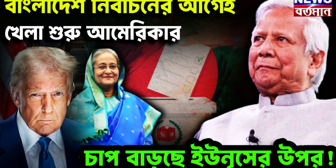 বাংলাদেশে নির্বাচনের আগেই খেলা শুরু আমেরিকার। চাপ বাড়ছে ইউনূসের উপর!
