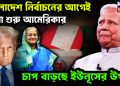 বাংলাদেশে নির্বাচনের আগেই খেলা শুরু আমেরিকার। চাপ বাড়ছে ইউনূসের উপর!
