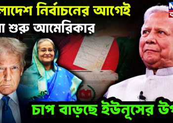 বাংলাদেশে নির্বাচনের আগেই খেলা শুরু আমেরিকার। চাপ বাড়ছে ইউনূসের উপর!