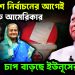 বাংলাদেশে নির্বাচনের আগেই খেলা শুরু আমেরিকার। চাপ বাড়ছে ইউনূসের উপর!