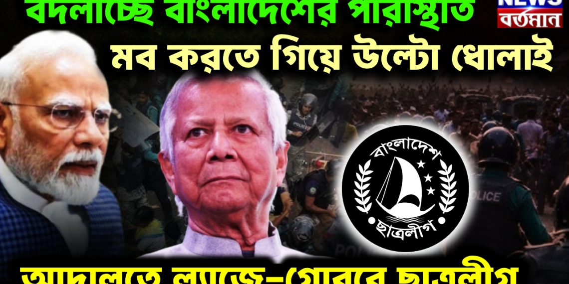 বদলাচ্ছে বাংলাদেশের পরিস্থিতি। মব করতে গিয়ে উল্টো ধোলাই। আদালতে ল্যাজে-গোবরে ছাত্রলীগ