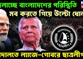 বদলাচ্ছে বাংলাদেশের পরিস্থিতি। মব করতে গিয়ে উল্টো ধোলাই। আদালতে ল্যাজে-গোবরে ছাত্রলীগ