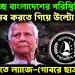বদলাচ্ছে বাংলাদেশের পরিস্থিতি। মব করতে গিয়ে উল্টো ধোলাই। আদালতে ল্যাজে-গোবরে ছাত্রলীগ