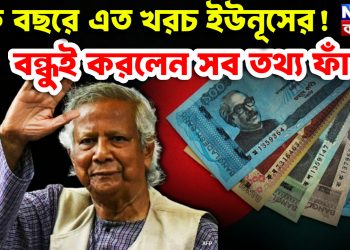 এক বছরে এতো খরচ ইউনূসের! বন্ধুই করলেন সব তথ্য ফাঁস!