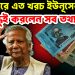 এক বছরে এতো খরচ ইউনূসের! বন্ধুই করলেন সব তথ্য ফাঁস!