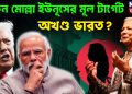 কেন মোল্লা ইউনূসের মূল টার্গেট অখণ্ড ভারত