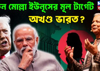 কেন মোল্লা ইউনূসের মূল টার্গেট অখণ্ড ভারত
