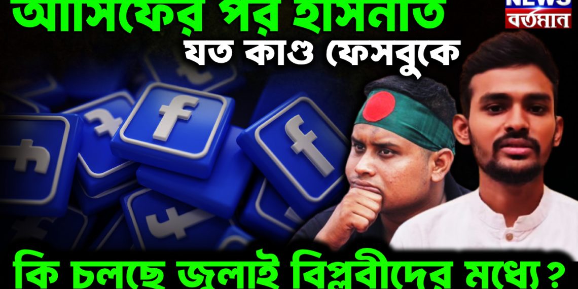 আসিফের পর হাসনাত যত কাণ্ড ফেসবুকে কি চলছে জুলাই বিপ্লবীদের মধ্যে?