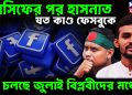 আসিফের পর হাসনাত যত কাণ্ড ফেসবুকে কি চলছে জুলাই বিপ্লবীদের মধ্যে?