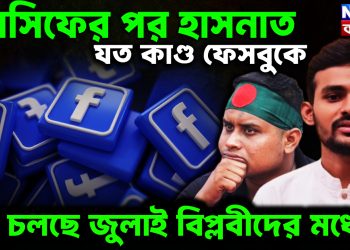 আসিফের পর হাসনাত যত কাণ্ড ফেসবুকে কি চলছে জুলাই বিপ্লবীদের মধ্যে?